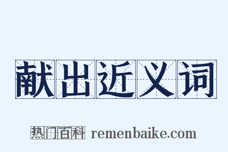 献出近义词是什么意思的图片